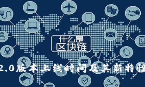 Tokenim2.0版本上线时间及其新特性全面解析