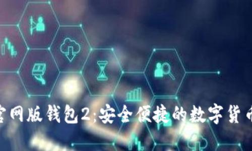 Tokenim官网版钱包2：安全便捷的数字货币管理工具