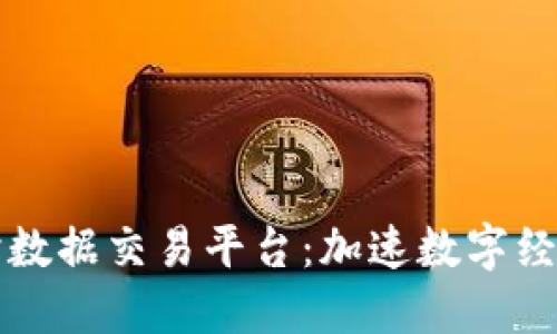 区块链实时数据交易平台:加速数字经济的新时代
