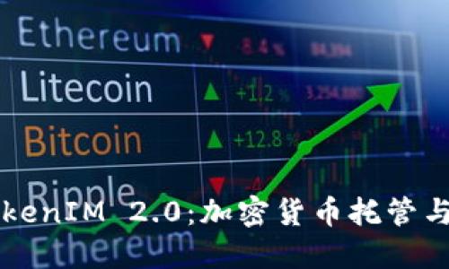 深入探讨TokenIM 2.0：加密货币托管与交易的未来