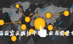 中国国家区块链平台现状与前景分析