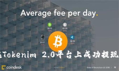 如何在Tokenim 2.0平台上成功提现莱特币