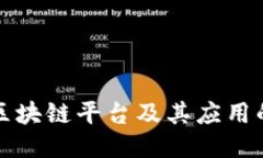 如何查询区块链平台及其应用的全面指南