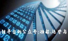 揭秘区块链平台的公众号:功能、运营与未来趋