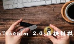 比特派与Tokenim 2.0：区块链技术的双翼