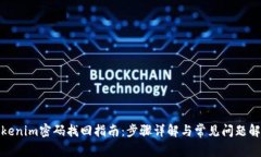 Tokenim密码找回指南：步骤详解与常见问题解答