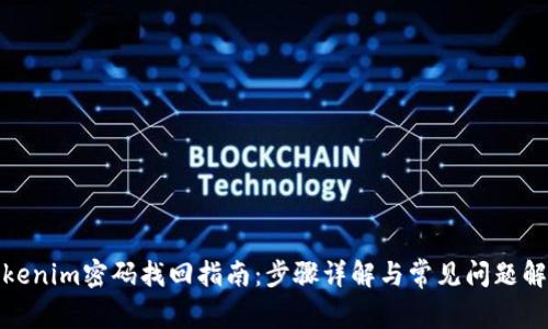 Tokenim密码找回指南：步骤详解与常见问题解答