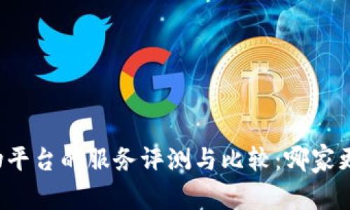 区块链购物平台的服务评测与比较:哪家更值得信赖?
