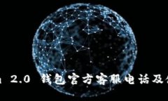 Tokenim 2.0 钱包官方客服电话及使用指南