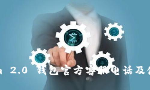 Tokenim 2.0 钱包官方客服电话及使用指南