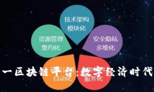 安徽第一区块链平台:数字经济时代的先锋