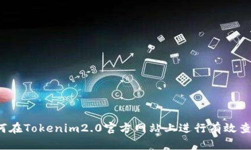 如何在Tokenim2.0官方网站上进行有效查询？