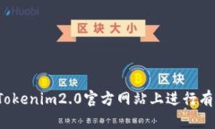 如何在Tokenim2.0官方网站上进行有效查询？