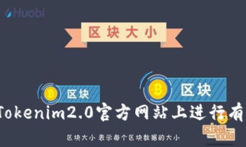 如何在Tokenim2.0官方网站上进行有效查询？