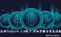 如何注销TokenIM 2.0账户：详细步骤与常见问题解答