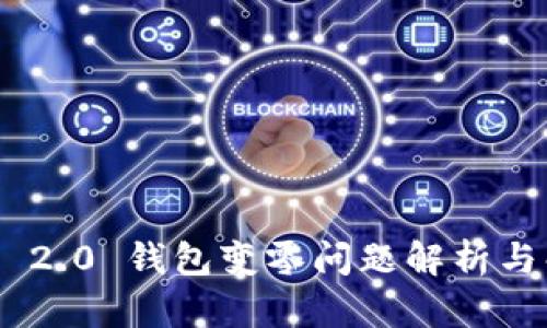 Tokenim 2.0 钱包变零问题解析与解决方案