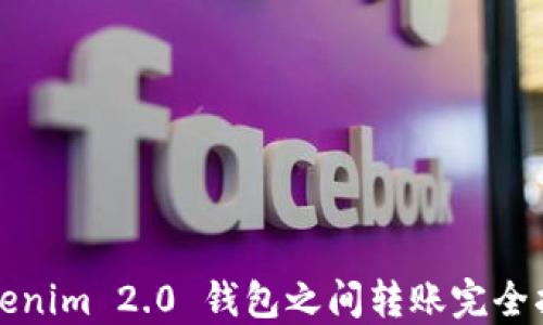 
Tokenim 2.0 钱包之间转账完全指南