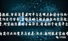 baioti区块链在电商平台的应用与价值探讨/baioti区