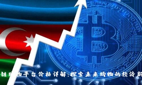 区块链购物平台价格详解:探索未来购物的经济新模式