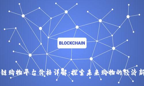 区块链购物平台价格详解:探索未来购物的经济新模式