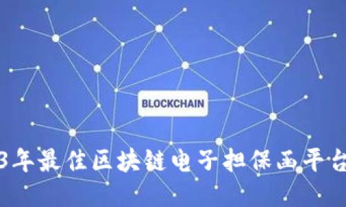 2023年最佳区块链电子担保函平台推荐
