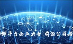 区块链管理平台企业大全:前沿公司与行业动态