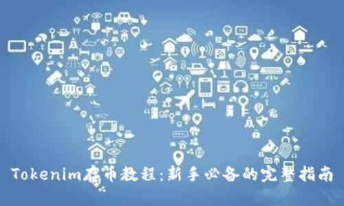 Tokenim存币教程：新手必备的完整指南