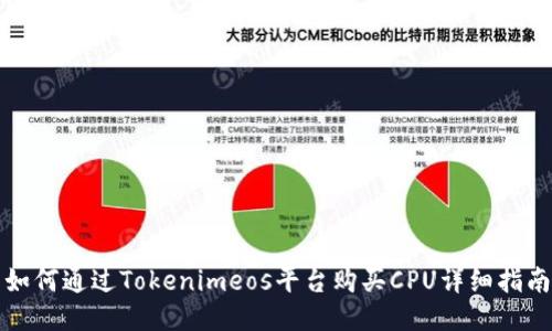 如何通过Tokenimeos平台购买CPU详细指南