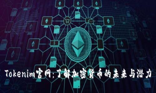 Tokenim官网：了解加密货币的未来与潜力