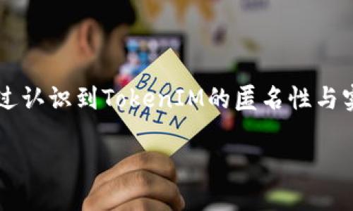   如何通过TokenIM地址查询实名信息？ / 

 guanjianci TokenIM, 匿名性, 区块链, 实名查询 /guanjianci 

---

随着区块链技术的发展和数字货币的普及，TokenIM作为一种新的数字资产管理工具，越来越受到用户的青睐。然而，用户在使用TokenIM时常常会担心自身的隐私安全和实名信息的管理。那么，如何通过TokenIM地址查询实名信息呢？在本篇文章中，我们将详细探讨这一话题，并解答一些相关问题，以帮助用户更好地理解TokenIM的匿名性与实名性之间的平衡。

### 什么是TokenIM？

TokenIM是一款基于区块链技术的数字资产管理工具，它支持用户在一个平台上管理多种数字货币和资产。TokenIM不仅提供了便捷的资产管理功能，还注重用户的隐私保护和交易安全。在TokenIM中，用户通过生成独特的地址来进行交易，这种地址具有一定的匿名性，使得用户在使用时不必担心泄露个人信息。

### TokenIM的匿名性与实名性

在许多国家和地区，金融监管机构对于数字货币和区块链技术的使用提出了严格的要求，尤其是在个人实名制方面。这导致了一个有趣的现象：虽然TokenIM本身是匿名的，但在特定情况下，用户的真实身份还是可能被追踪到。这种现实给用户带来了安全隐忧。

为了保持交易的匿名性，用户在使用TokenIM时通常不会直接输入个人信息，而是使用加密的地址进行交易。但是，这不意味着TokenIM是完全无法追踪的。实际上，与区块链相关的交易记录是公开的。因此，如果有人能够得到你的TokenIM地址并将其与你的真实身份相联系，就有可能查询到你的实名信息。

### 通过TokenIM地址查询实名信息的合法性

在讨论如何通过TokenIM地址查询实名信息之前，首先需要了解这种查询的合法性。在大多数国家，个人信息保护法规定，用户的实名信息是受法律保护的，任何人不能随意查询他人的实名信息。但在某些情况下，例如利用法院判决、执法机构的调查，或遭遇欺诈等情况，相关机构有权获取用户的实名信息。

此外，一些区块链分析公司利用复杂的算法和工具，能够追踪和分析区块链上的交易，从而在合法的框架下获取某个TokenIM地址与其实名信息之间的关联数据。这样一来，用户在使用TokenIM时需要格外注意，不仅要保证自身的匿名性，同时也要随时警惕他人的潜在追踪。

### 如何保护TokenIM的匿名性？

尽管利用TokenIM地址查询实名信息的过程可能受到合法性和技术手段的限制，但用户在使用TokenIM时仍然可以采取一些措施来保护自己的匿名性：

- **使用新地址进行交易**：每次交易时使用新的TokenIM地址，避免长期使用同一地址。这样可以减少交易被追踪的风险。

- **使用混币服务**：有些服务专门提供混合资产的功能，可以用来掩盖资金流动的轨迹。这不仅能提高个人的隐私性，还能有效防止与特定地址的关联。

- **避免关联个人信息**：在创造TokenIM地址时，不要将其与任何个人的社交媒体账号、电子邮件地址或其他可以追踪到真实身份的信息关联。

- **定期审查活动**：用户应定期检查自己的交易活动，确保没有异常的交易记录或者信息被泄露，及时采取必要的安全措施。

### 相关问题及解答

#### 1. TokenIM的交易记录是公开的吗？

交易记录的公开性

TokenIM的交易记录基于区块链技术，所有交易记录都是公开透明的。通过区块链浏览器，任何人都能查询到特定地址的交易历史。这样一种公开性虽然有助于交易的透明度和安全性，但也意味着用户的匿名性在一定情况下可能受到威胁。

例如，如果一个用户通过某种方式将TokenIM地址与个人信息关联，那么这个地址的所有交易记录都可能被他人查看到，从而泄露个人信息。这使得用户在使用TokenIM进行交易时，需考虑到如何有效减少地址的可追踪性。

#### 2. TokenIM在保障隐私方面有哪些措施？

隐私保障的具体措施

TokenIM在保证用户隐私方面采取了一系列措施，包括强加密、分布式存储和用户匿名性。这些技术手段共同作用，以防止用户信息在交易过程中被泄露。例如，在其技术架构中，TokenIM通过加密算法保护用户的身份信息和交易记录，加大了数据被黑客攻击和打击的难度。

另外，TokenIM还倡导用户在使用平台时保持隐私意识，如定期更新隐私设置、使用加密通讯等。这些都是维护用户隐私的重要步骤。

#### 3. TokenIM与其他数字钱包的区别是什么？

与传统数字钱包的比较

TokenIM与传统数字钱包之间的主要区别在于其对隐私的强调。虽然大多数数字钱包提供基本的加密和安全保障，TokenIM在保持用户匿名性方面做得尤其突出。此外，TokenIM支持更多的数字货币种类，用户在管理资产时有更多选择。而传统数字钱包通常会局限于特定的货币。

在用户体验方面，TokenIM注重提供方便的操作界面，帮助用户轻松进行资产管理及交易。相比之下，一些传统数字钱包则可能由于复杂的界面而降低用户的使用频率。

#### 4. 如何在TokenIM平台上安全交易？

安全交易的最佳实践

在TokenIM平台上进行安全交易时，用户应遵循一些最佳实践。首先，使用强密码和双重认证可以大大增强账户的安全性。其次，不要轻易点击来自未知来源的链接，以防钓鱼攻击。同时，用户要定期检查账户活动，确保没有被未授权的访问。

对于大额交易，建议分批进行，每次交易时只发送合理的额度，避免一次性大额转移带来的风险。此外，务必利用TokenIM提供的官方渠道进行交易，确保平台的正规性，以减少遭遇诈骗或信息泄露的机会。

#### 5. 如果我的TokenIM地址被泄露怎么办？

应对地址泄露的策略

如果用户发现其TokenIM地址被泄露，首先要明确泄露的程度。如果该地址的交易记录已经被他人获取，用户应立即停止使用该地址进行交易。此时，可以创建一个新的TokenIM地址，并将资产转移到该地址中。此外，更换账户密码以及开启双重认证也是必要的安全步骤。

同时，用户应详细审查与旧地址相关的交易记录，检查是否存在异常行为。如果发现有可疑活动，应立即报告给平台，并采取相应措施。同时，用户可以考虑将泄露的地址加入到监控列表中，以便及早发现进一步的安全问题。

### 结论

TokenIM作为一种前沿的数字资产管理工具，为用户提供了便利与高效。然而，伴随着隐私问题的上升，用户在使用TokenIM时需时刻保持警惕，妥善管理个人信息。通过认识到TokenIM的匿名性与实名性之间的关系，并采取适当的安全措施，用户可以更好地享受数字资产管理的乐趣，而无需担心个人信息被泄露。

总之，了解TokenIM地址查询实名信息的种种可能性、合法性及相关安全措施，是现代用户在数字货币时代中提升自我保护意识的重要一步。