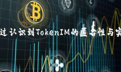   如何通过TokenIM地址查询实名信息？ / 

 guanjianci TokenIM, 匿名性, 区块链, 实名查询 /guanjianci 

---

随着区块链技术的发展和数字货币的普及，TokenIM作为一种新的数字资产管理工具，越来越受到用户的青睐。然而，用户在使用TokenIM时常常会担心自身的隐私安全和实名信息的管理。那么，如何通过TokenIM地址查询实名信息呢？在本篇文章中，我们将详细探讨这一话题，并解答一些相关问题，以帮助用户更好地理解TokenIM的匿名性与实名性之间的平衡。

### 什么是TokenIM？

TokenIM是一款基于区块链技术的数字资产管理工具，它支持用户在一个平台上管理多种数字货币和资产。TokenIM不仅提供了便捷的资产管理功能，还注重用户的隐私保护和交易安全。在TokenIM中，用户通过生成独特的地址来进行交易，这种地址具有一定的匿名性，使得用户在使用时不必担心泄露个人信息。

### TokenIM的匿名性与实名性

在许多国家和地区，金融监管机构对于数字货币和区块链技术的使用提出了严格的要求，尤其是在个人实名制方面。这导致了一个有趣的现象：虽然TokenIM本身是匿名的，但在特定情况下，用户的真实身份还是可能被追踪到。这种现实给用户带来了安全隐忧。

为了保持交易的匿名性，用户在使用TokenIM时通常不会直接输入个人信息，而是使用加密的地址进行交易。但是，这不意味着TokenIM是完全无法追踪的。实际上，与区块链相关的交易记录是公开的。因此，如果有人能够得到你的TokenIM地址并将其与你的真实身份相联系，就有可能查询到你的实名信息。

### 通过TokenIM地址查询实名信息的合法性

在讨论如何通过TokenIM地址查询实名信息之前，首先需要了解这种查询的合法性。在大多数国家，个人信息保护法规定，用户的实名信息是受法律保护的，任何人不能随意查询他人的实名信息。但在某些情况下，例如利用法院判决、执法机构的调查，或遭遇欺诈等情况，相关机构有权获取用户的实名信息。

此外，一些区块链分析公司利用复杂的算法和工具，能够追踪和分析区块链上的交易，从而在合法的框架下获取某个TokenIM地址与其实名信息之间的关联数据。这样一来，用户在使用TokenIM时需要格外注意，不仅要保证自身的匿名性，同时也要随时警惕他人的潜在追踪。

### 如何保护TokenIM的匿名性？

尽管利用TokenIM地址查询实名信息的过程可能受到合法性和技术手段的限制，但用户在使用TokenIM时仍然可以采取一些措施来保护自己的匿名性：

- **使用新地址进行交易**：每次交易时使用新的TokenIM地址，避免长期使用同一地址。这样可以减少交易被追踪的风险。

- **使用混币服务**：有些服务专门提供混合资产的功能，可以用来掩盖资金流动的轨迹。这不仅能提高个人的隐私性，还能有效防止与特定地址的关联。

- **避免关联个人信息**：在创造TokenIM地址时，不要将其与任何个人的社交媒体账号、电子邮件地址或其他可以追踪到真实身份的信息关联。

- **定期审查活动**：用户应定期检查自己的交易活动，确保没有异常的交易记录或者信息被泄露，及时采取必要的安全措施。

### 相关问题及解答

#### 1. TokenIM的交易记录是公开的吗？

交易记录的公开性

TokenIM的交易记录基于区块链技术，所有交易记录都是公开透明的。通过区块链浏览器，任何人都能查询到特定地址的交易历史。这样一种公开性虽然有助于交易的透明度和安全性，但也意味着用户的匿名性在一定情况下可能受到威胁。

例如，如果一个用户通过某种方式将TokenIM地址与个人信息关联，那么这个地址的所有交易记录都可能被他人查看到，从而泄露个人信息。这使得用户在使用TokenIM进行交易时，需考虑到如何有效减少地址的可追踪性。

#### 2. TokenIM在保障隐私方面有哪些措施？

隐私保障的具体措施

TokenIM在保证用户隐私方面采取了一系列措施，包括强加密、分布式存储和用户匿名性。这些技术手段共同作用，以防止用户信息在交易过程中被泄露。例如，在其技术架构中，TokenIM通过加密算法保护用户的身份信息和交易记录，加大了数据被黑客攻击和打击的难度。

另外，TokenIM还倡导用户在使用平台时保持隐私意识，如定期更新隐私设置、使用加密通讯等。这些都是维护用户隐私的重要步骤。

#### 3. TokenIM与其他数字钱包的区别是什么？

与传统数字钱包的比较

TokenIM与传统数字钱包之间的主要区别在于其对隐私的强调。虽然大多数数字钱包提供基本的加密和安全保障，TokenIM在保持用户匿名性方面做得尤其突出。此外，TokenIM支持更多的数字货币种类，用户在管理资产时有更多选择。而传统数字钱包通常会局限于特定的货币。

在用户体验方面，TokenIM注重提供方便的操作界面，帮助用户轻松进行资产管理及交易。相比之下，一些传统数字钱包则可能由于复杂的界面而降低用户的使用频率。

#### 4. 如何在TokenIM平台上安全交易？

安全交易的最佳实践

在TokenIM平台上进行安全交易时，用户应遵循一些最佳实践。首先，使用强密码和双重认证可以大大增强账户的安全性。其次，不要轻易点击来自未知来源的链接，以防钓鱼攻击。同时，用户要定期检查账户活动，确保没有被未授权的访问。

对于大额交易，建议分批进行，每次交易时只发送合理的额度，避免一次性大额转移带来的风险。此外，务必利用TokenIM提供的官方渠道进行交易，确保平台的正规性，以减少遭遇诈骗或信息泄露的机会。

#### 5. 如果我的TokenIM地址被泄露怎么办？

应对地址泄露的策略

如果用户发现其TokenIM地址被泄露，首先要明确泄露的程度。如果该地址的交易记录已经被他人获取，用户应立即停止使用该地址进行交易。此时，可以创建一个新的TokenIM地址，并将资产转移到该地址中。此外，更换账户密码以及开启双重认证也是必要的安全步骤。

同时，用户应详细审查与旧地址相关的交易记录，检查是否存在异常行为。如果发现有可疑活动，应立即报告给平台，并采取相应措施。同时，用户可以考虑将泄露的地址加入到监控列表中，以便及早发现进一步的安全问题。

### 结论

TokenIM作为一种前沿的数字资产管理工具，为用户提供了便利与高效。然而，伴随着隐私问题的上升，用户在使用TokenIM时需时刻保持警惕，妥善管理个人信息。通过认识到TokenIM的匿名性与实名性之间的关系，并采取适当的安全措施，用户可以更好地享受数字资产管理的乐趣，而无需担心个人信息被泄露。

总之，了解TokenIM地址查询实名信息的种种可能性、合法性及相关安全措施，是现代用户在数字货币时代中提升自我保护意识的重要一步。