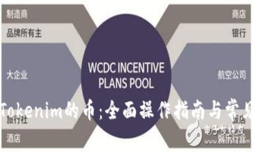 如何购买Tokenim的币：全面操作指南与常见问题解答