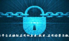 云平台区块链应用的未来:技术、应用场景与挑