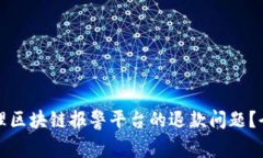 如何处理区块链报警平台的退款问题?全面指南