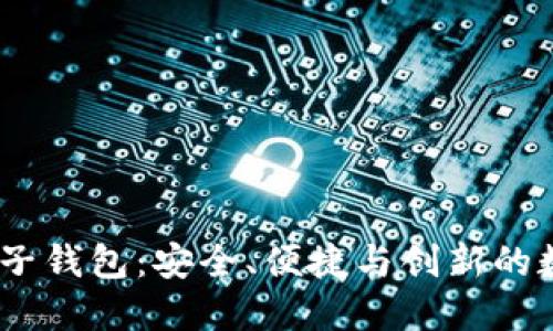 Tokenim 2.0 电子钱包：安全、便捷与创新的数字金融解决方案