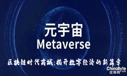 区块链时代商城:揭开数字经济的新篇章