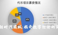 区块链时代商城:揭开数字经济的新篇章