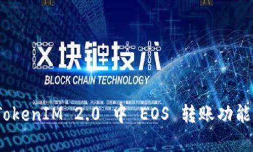 : 全面解析 TokenIM 2.0 中 EOS 转账功能及其使用技巧