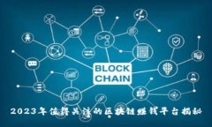 2023年值得关注的区块链赚钱平台揭秘