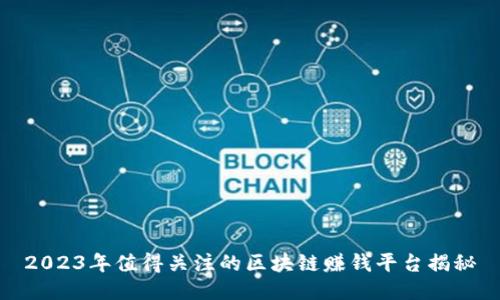 2023年值得关注的区块链赚钱平台揭秘