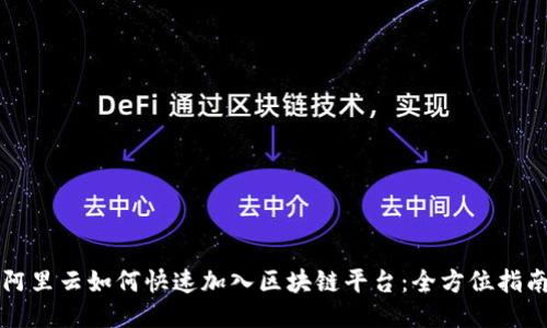阿里云如何快速加入区块链平台:全方位指南