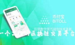 如何制作一个高效的区块链交易平台:详细指南