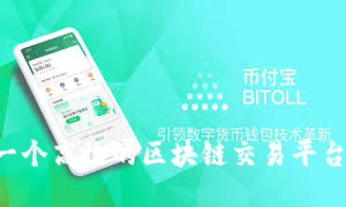 如何制作一个高效的区块链交易平台:详细指南