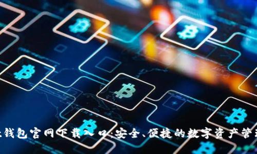 Trust钱包官网下载入口：安全、便捷的数字资产管理平台