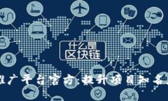 区块链项目推广平台官方:提升项目知名度的最