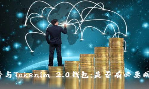 火币账号与Tokenim 2.0钱包：是否有必要同时拥有？