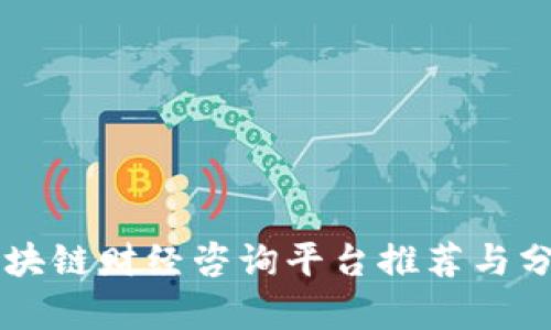 区块链财经咨询平台推荐与分析
