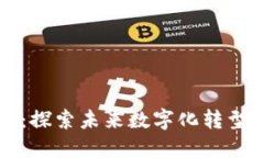 LG电子区块链平台:探索未来数字化转型与创新技