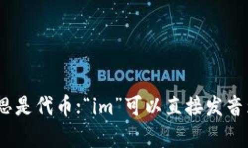 “tokenim2.0”的英文读音为“token-im two point oh”。在这里，“token”发音为['toʊkən]，意思是代币；“im”可以直接发音为[ɪm]；“2.0”则读作“two point oh”。所以完整的读音为： ['toʊkən ɪm tu pɔɪnt oʊ]。