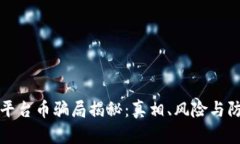 区块链平台币骗局揭秘:真相、风险与防范措施